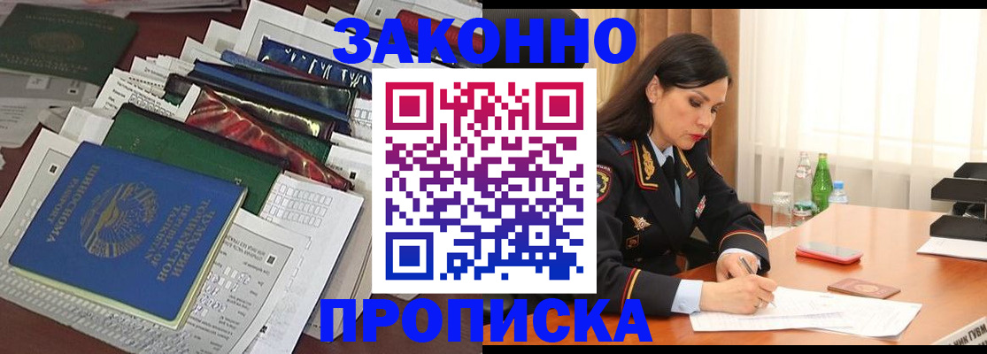 купить прописку в Муравленко