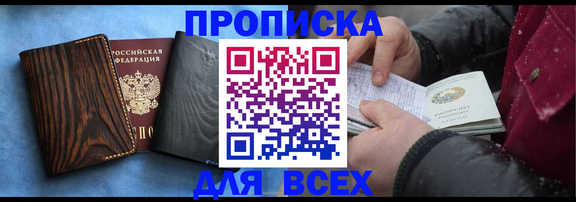 временная прописка в Муравленко